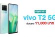 Vivo T2 5G : un lancement officiel le 6 juin