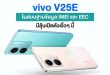Vivo V25E : les caractéristiques fuitent sur la toile